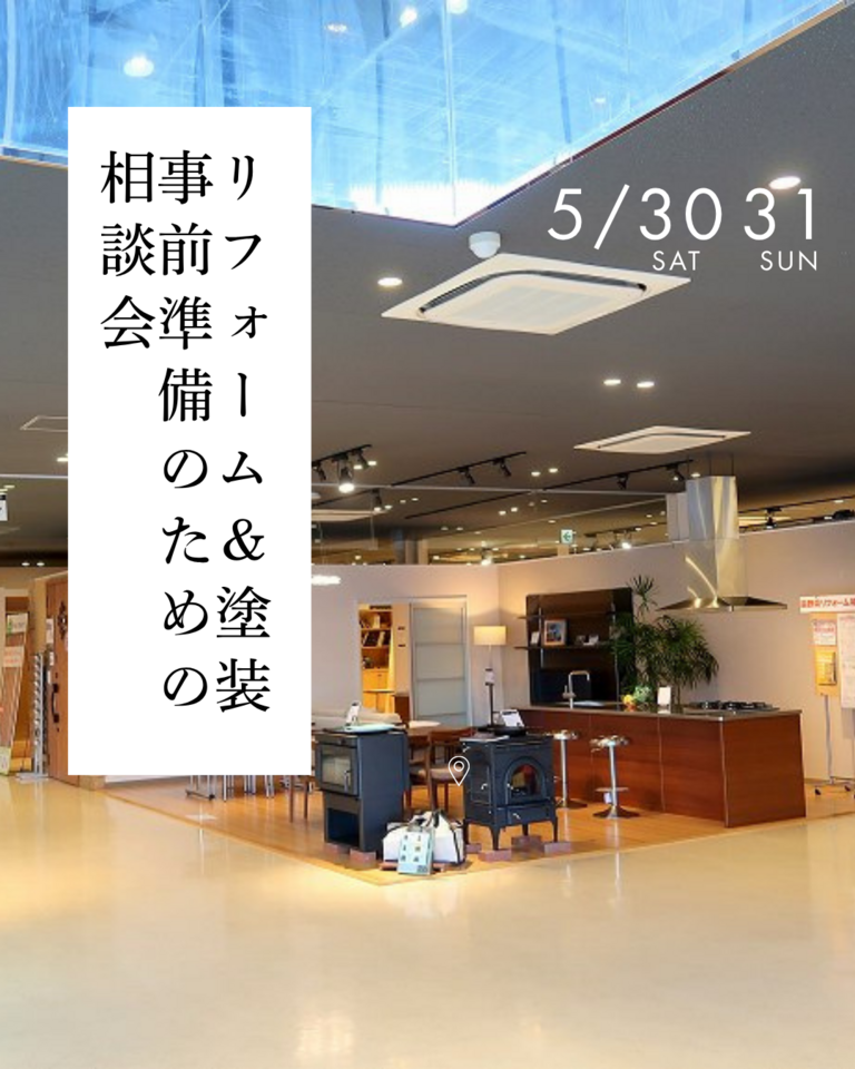 リフォーム&塗装 事前準備のための相談会