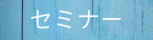 安心の塗装工事をするための 屋根＆外壁塗り替えセミナー