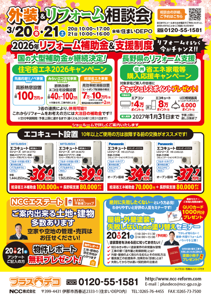 外装&リフォーム相談会