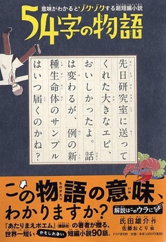 54字の物語