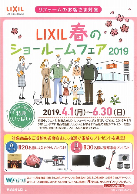 LIXIL春のショールームフェア