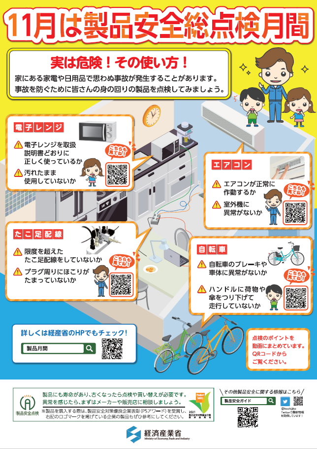 11月は「製品安全総点検月間」