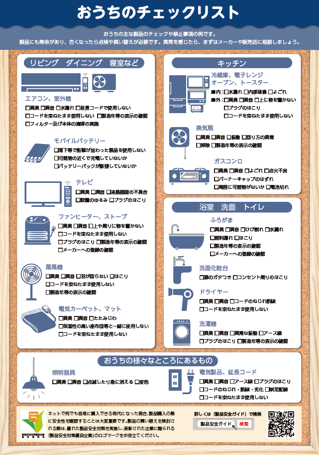 11月は「製品安全総点検月間」