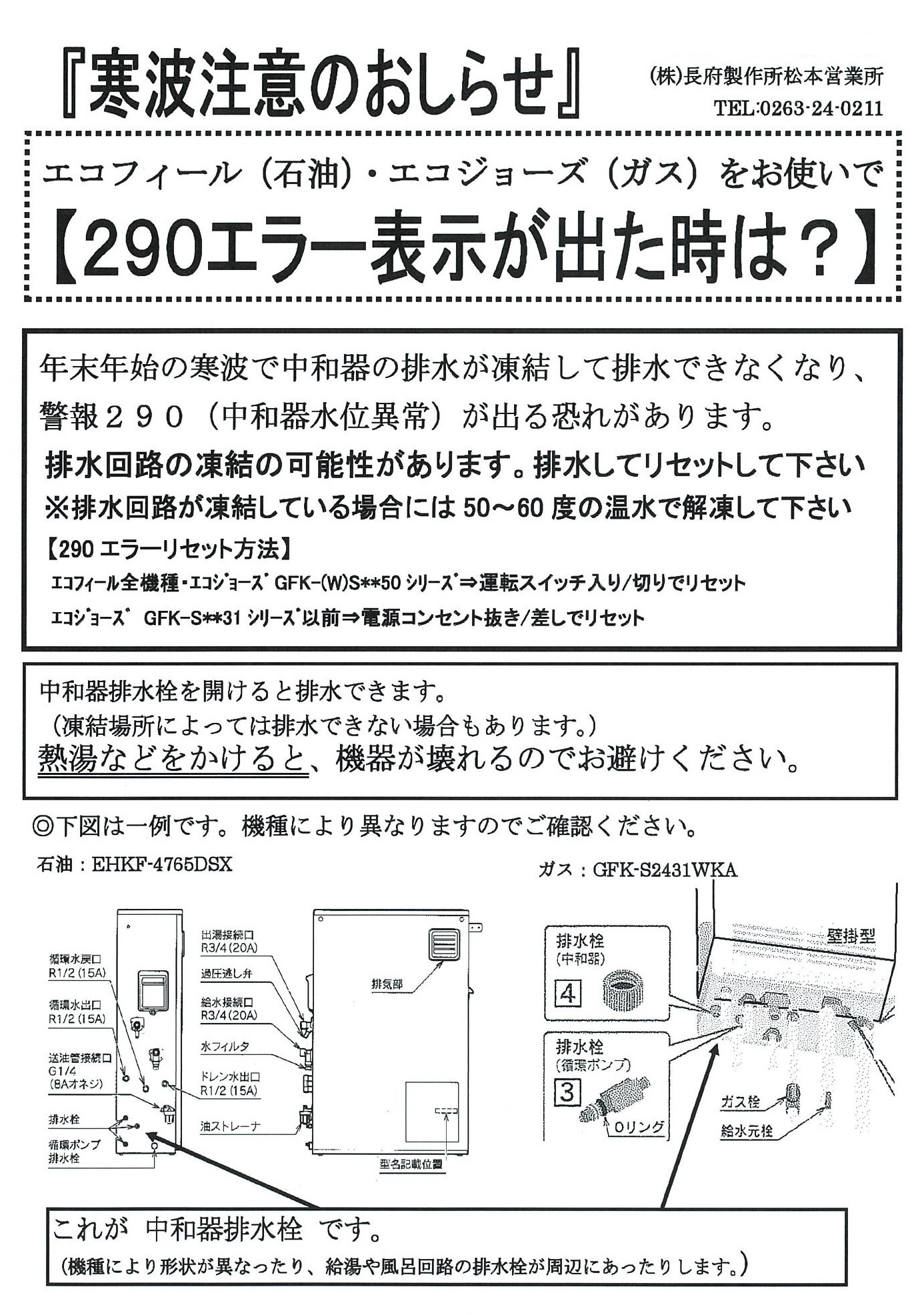 長府製作所 エコフィール　290エラー表示