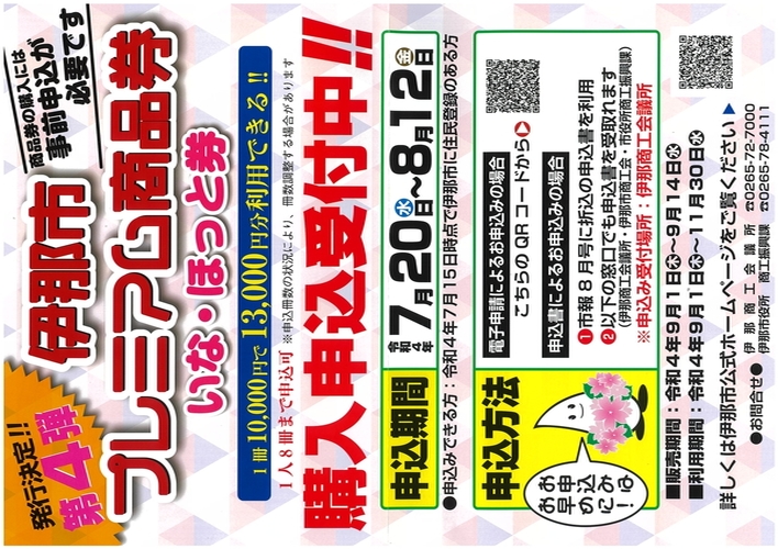 いな・ほっと券第４弾