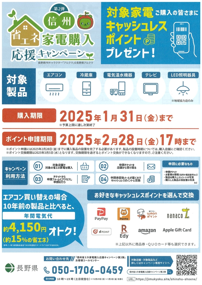 信州省エネ家電購入キャンペーン