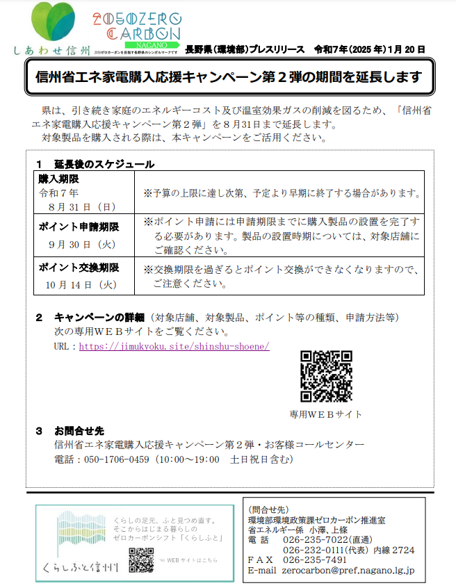 信州省エネ家電購入応援キャンペーン