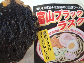 富山ブラックラスク